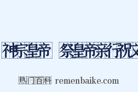 神宗皇帝禫祭皇帝亲行祝文是什么意思的图片